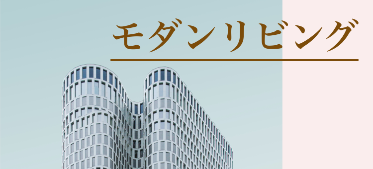 モダンリビング